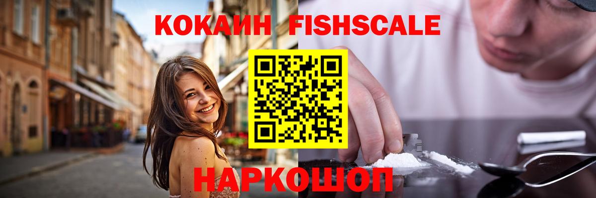 Cocaine Fish Scale Павлово