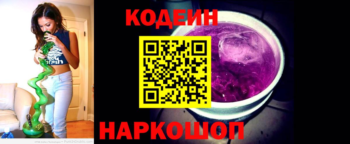 Кодеиновый сироп Lean Purple Drank  Вход с VPN  Codein напиток Lean (лин)  Павлово 
