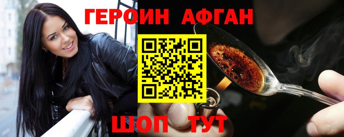 ГЕРОИН Афган Павлово