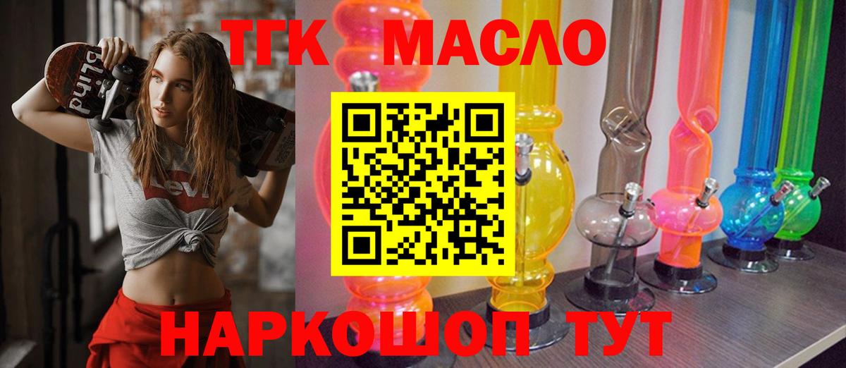 ТГК THC oil Павлово